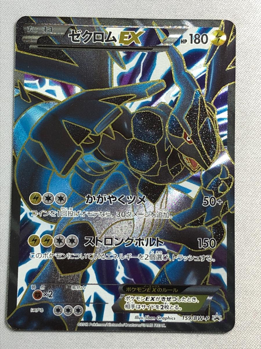 Yahoo!オークション -「ゼクロムex 159/bw-p bw」(ポケモン Yahoo!オークション -「ゼクロムex 159/bw-p bw」(ポケモン