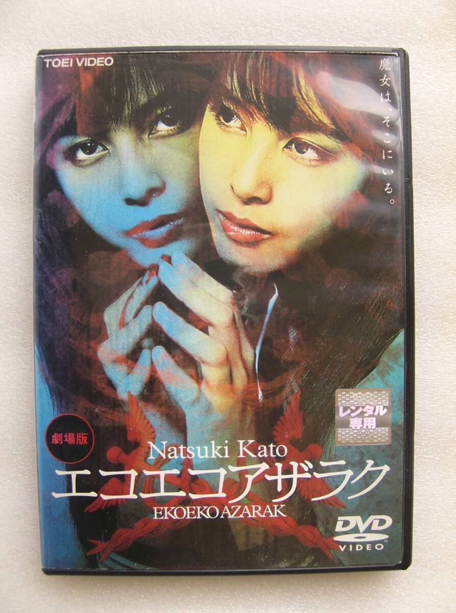 即決】エコエコアザラク ザ・シリーズ パート1 DVD-BOX 2枚組〉 DVD