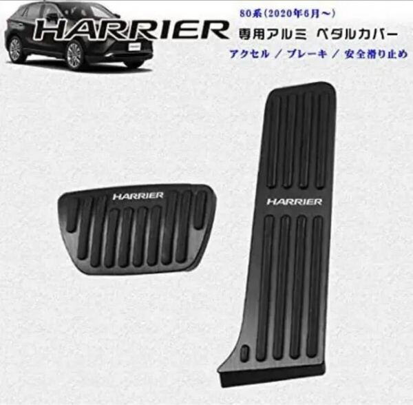 トヨタ 新型ハリアー 80系 アルミペダル 80系ハリアー 黒色