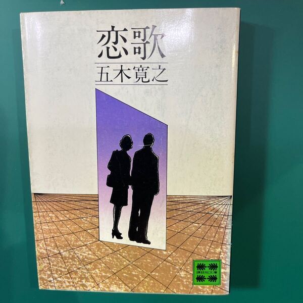 恋歌 五木寛之 講談社文庫 中古本 送料無料!