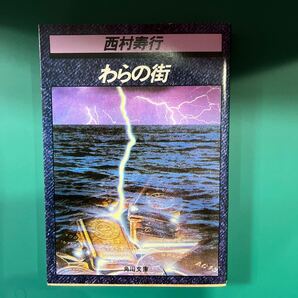 わらの街 西村寿行 角川文庫 中古本 送料無料!