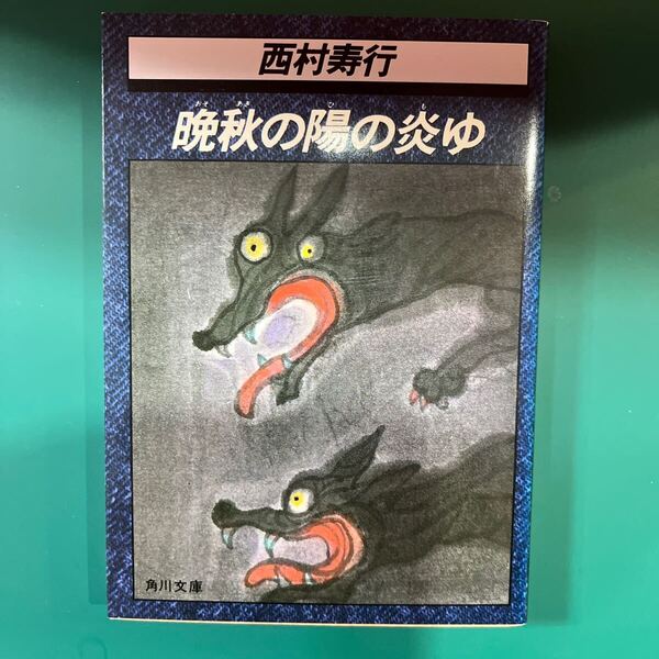 晩秋の陽の炎ゆ 西村寿行 角川文庫 中古本 送料無料!