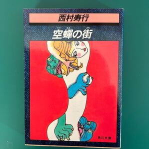空の街 西村寿行 角川文庫 中古本 送料無料!