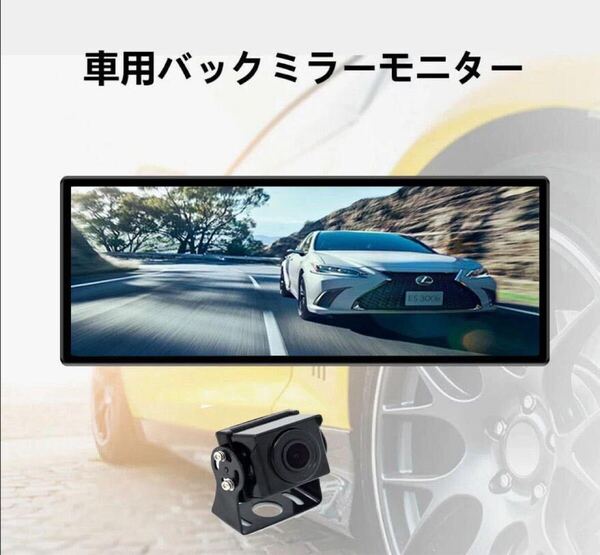 車載用モニター バックミラーモニター モニター AV入力12V 24V対応バックカメラ付 トラック使用可 高画質 角型 送料無料 取付簡単