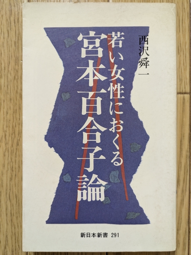 2025年最新】Yahoo!オークション - 宮本百合子(ま行)の中古品 2025年最新】Yahoo!オークション - 宮本百合子(ま行)の中古品