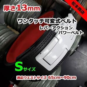 レバーアクションベルト パワーベルト 可変式13mm Sサイズ
