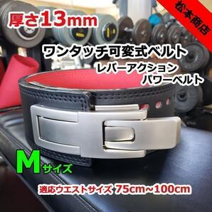 レバーアクションベルト パワーベルト 可変式13mm Mサイズ