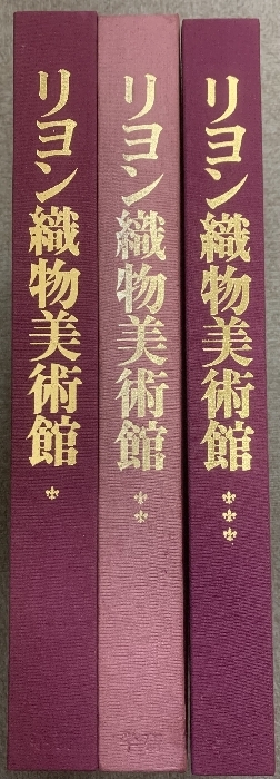 リヨン織物美術館　1〜3巻 リヨン織物美術館：第1巻〜第3巻」3冊セット | Frobergue online