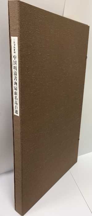 中国明清書画扇面名品百選 上海博物館蔵 日本書芸院 中国書法 中国明清書画扇面名品百選 上海博物館蔵 日本書芸院 中国書法