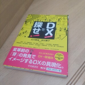 DXを探せ! 広川敬祐/編著 砂川舞子/編著 板井実/〔ほか〕著