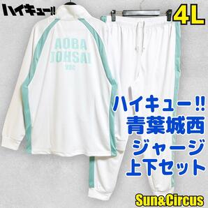 メンズ大きいサイズ4L ハイキュー 青葉城西 ジャージ上下セット 少年ジャンプ