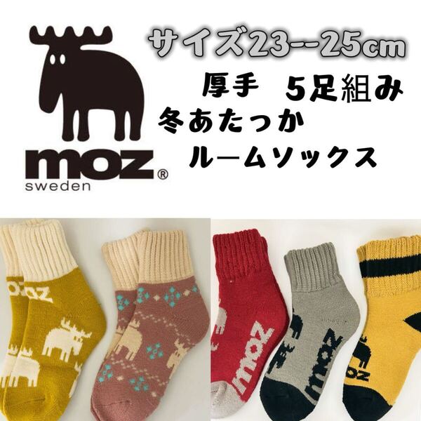 MOZ モズ レディース 厚手 靴下 ルームソックス 5足セット 23-25cm
