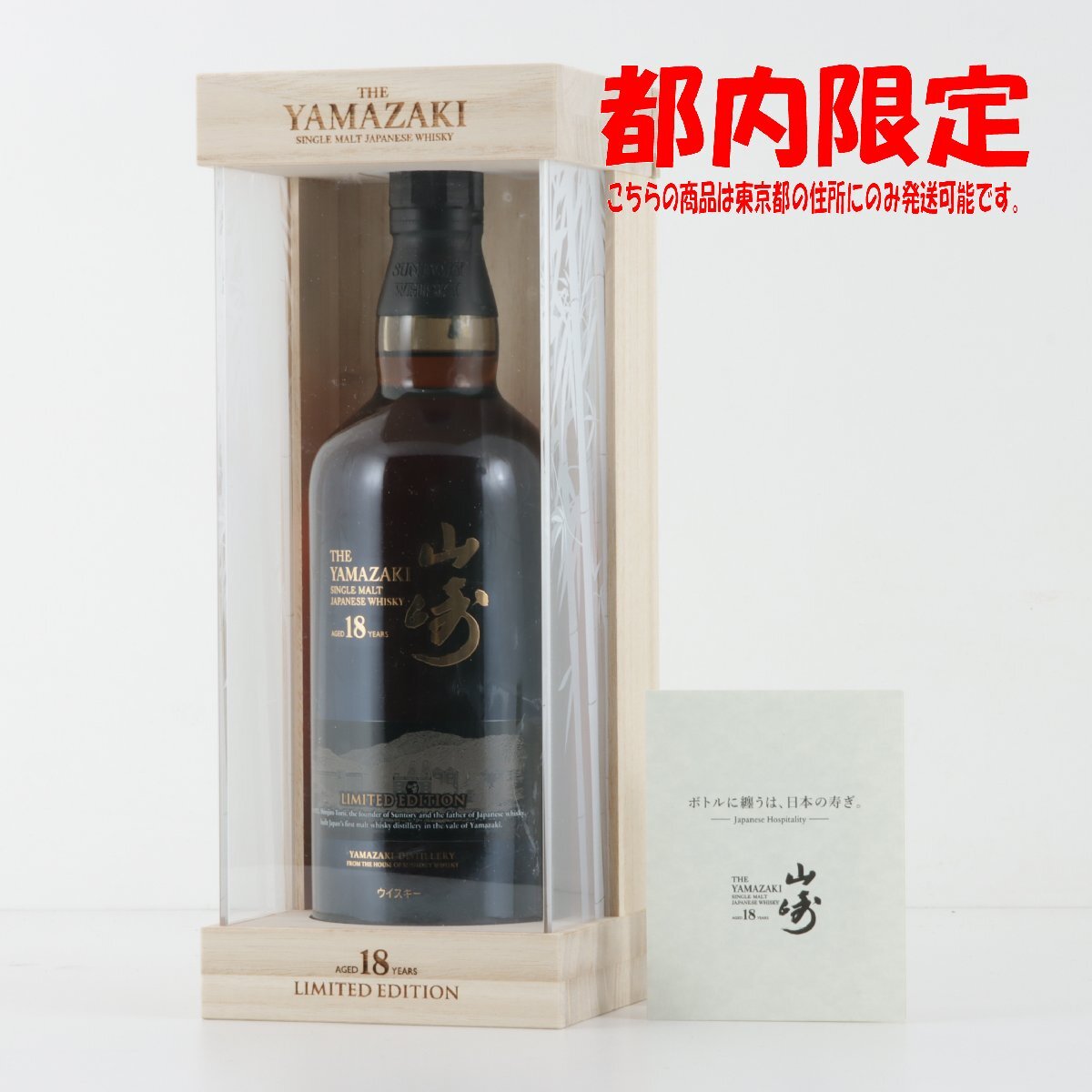 Yahoo!オークション -「山崎18年リミテッドエディション」(日本 Yahoo!オークション -「山崎18年リミテッドエディション」(日本