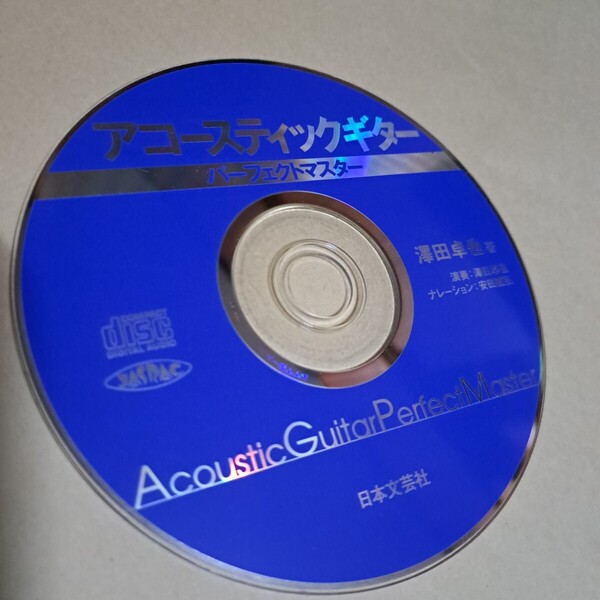 アコースティックギター パーフェクトマスター CD ディスクのみ