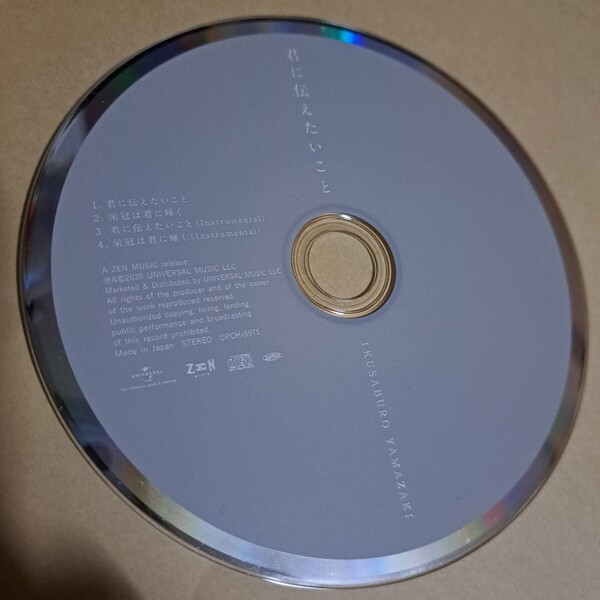 山崎育三郎 君に伝えたいこと CD ディスクのみ