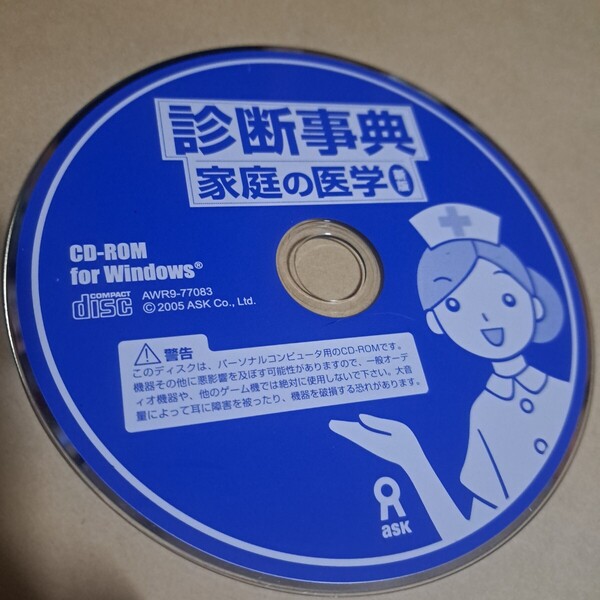 診断事典 家庭の医学 CD-ROM for Windows ディスクのみ