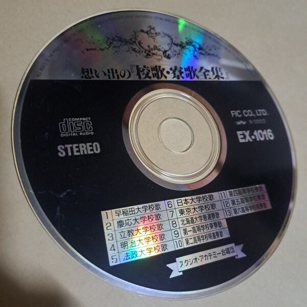 思い出の「校歌・寮歌全集」 CD ディスクのみ 大学 高校