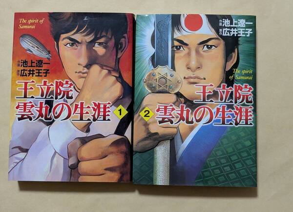 【即決・送料込】王立院雲丸の生涯 The spirit of Samurai MF文庫 全巻 2冊セット 池上遼一 広井王子