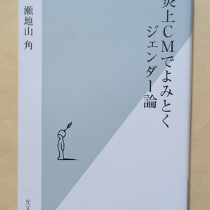 【即決・送料込】炎上CMでよみとくジェンダー論 光文社新書 瀬地山角
