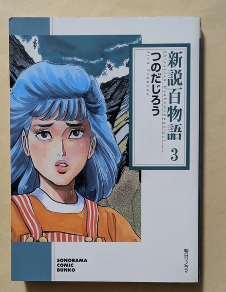 【即決・送料込】新説百物語 3 つのだじろう 文庫版 朝日ソノラマ