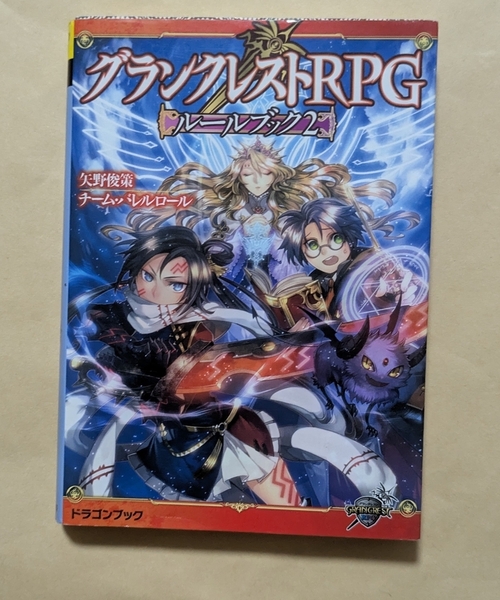 【即決・送料込】グランクレストRPGルールブック 2 富士見ドラゴンブック