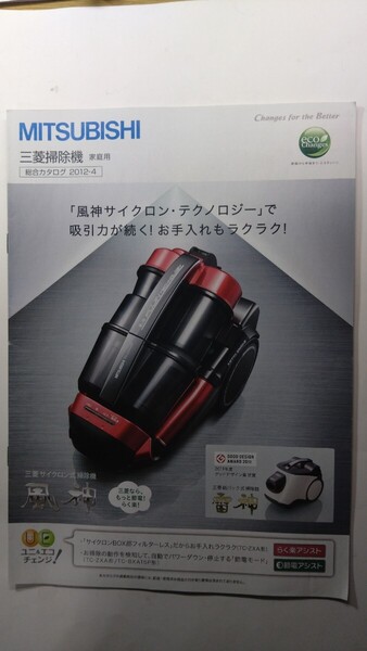 ★MITSUBISHI 三菱掃除機 家庭用 総合カタログ2012年-4月 風神サイクロン・テクノロジー 除菌済み★