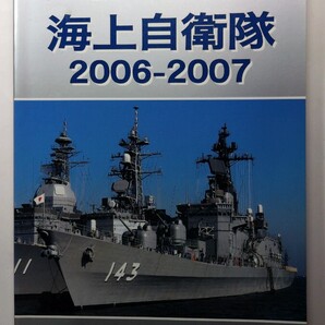 ★海上自衛隊2006-2007 世界の艦船 7月号増刊 海人社 除菌済み★