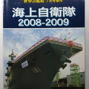 ★海上自衛隊2008-2009 世界の艦船 7月号増刊 除菌済み★