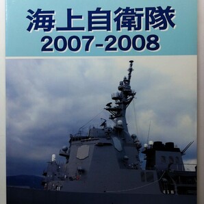 ★海上自衛隊2007-2008 世界の艦船 7月号増刊 除菌済み★