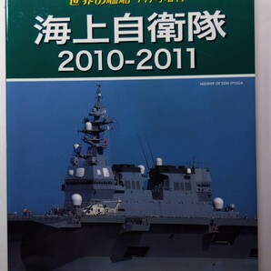 ★海上自衛隊2010-2011 世界の艦船 7月号増刊 除菌済み★