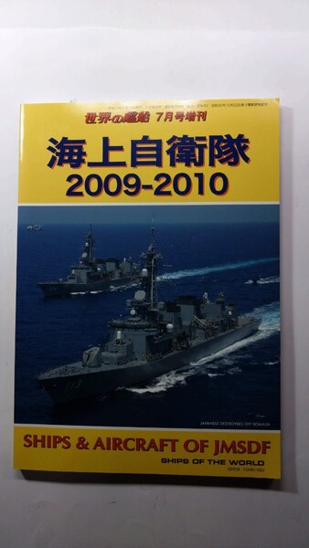 ★海上自衛隊 2009-2010 世界の艦船 7月号増刊 除菌済み★