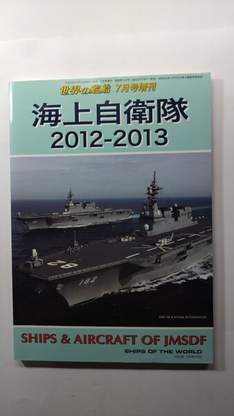 ★海上自衛隊 2012-2013 世界の艦船 7月号増刊 除菌済み★