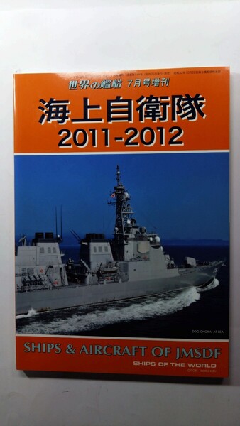 ★海上自衛隊 2011-2012 世界の艦船 7月号増刊 除菌済み★