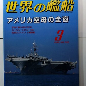 ★世界の艦船 1998年 3月 No536 海人社 除菌済み★