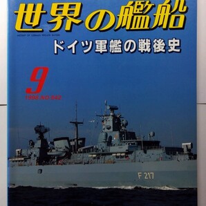 ★世界の艦船 1998年9月 No542 海人社 除菌済み★