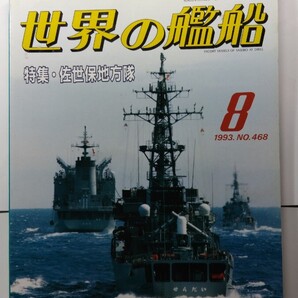 ★世界の艦船 1993年8月 No468 海人社 除菌済み★