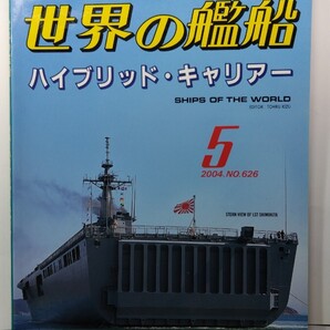 ★世界の艦船 2004年5月号 No.626 海人社 除菌済み★