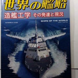★世界の艦船 2009年5月号 No.706 海人社 除菌済み★