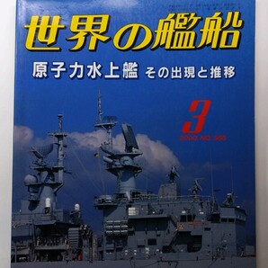 ★世界の艦船 2000年3月号 No.565 海人社 除菌済み★