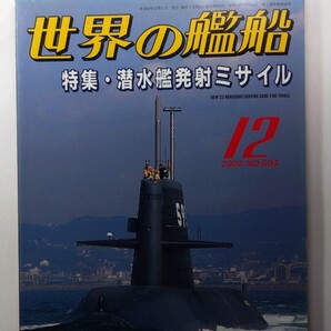 ★世界の艦船 2002年12月号 No.604 海人社 除菌済み★