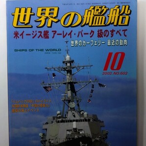 ★世界の艦船 2002年10月号 No.602 海人社 除菌済み★
