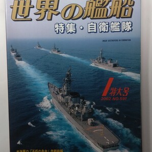 ★世界の艦船 2002年1月特大号 No.591 海人社 除菌済み★