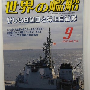 ★世界の艦船 2003年 No.615 海人社 除菌済み★