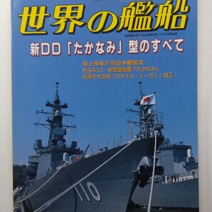 ★世界の艦船 2003年8月特大号 No.614 海人社 除菌済み★