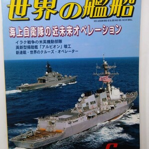 ★世界の艦船 2003年6月号 No.611 海人社 除菌済み★