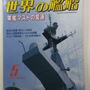 ★世界の艦船 2003年5月号 No.610 海人社 除菌済み★