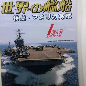 ★世界の艦船 2003年1月特大号 No.605 海人社 除菌済み★