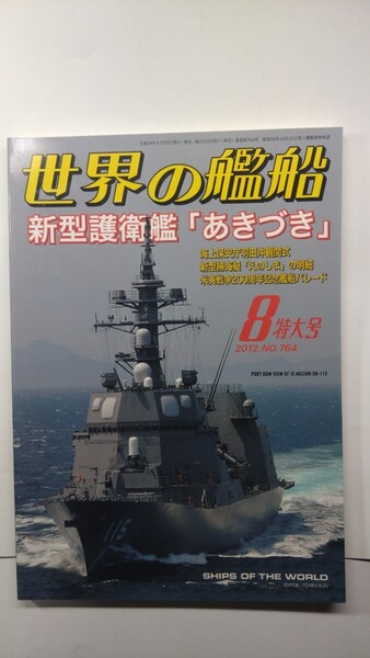 ★世界の艦船 2012年8月特大号 No.764 海人社 除菌済み★