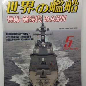 ★世界の艦船 2012年5月号 No.760 海人社 除菌済み★