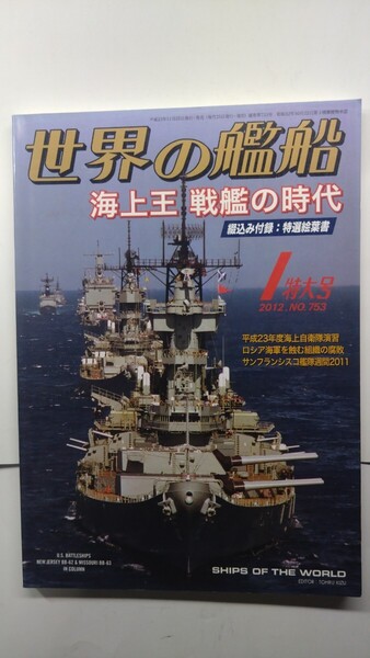 ★世界の艦船 2012年1月特大号 No.753 海人社 除菌済み★